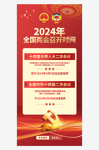 2024年全国两会召开时间宣传海报