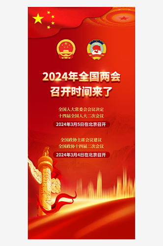 2024年全国两会召开时间宣传海报