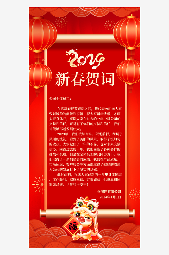 党建风2024新年贺词宣传海报