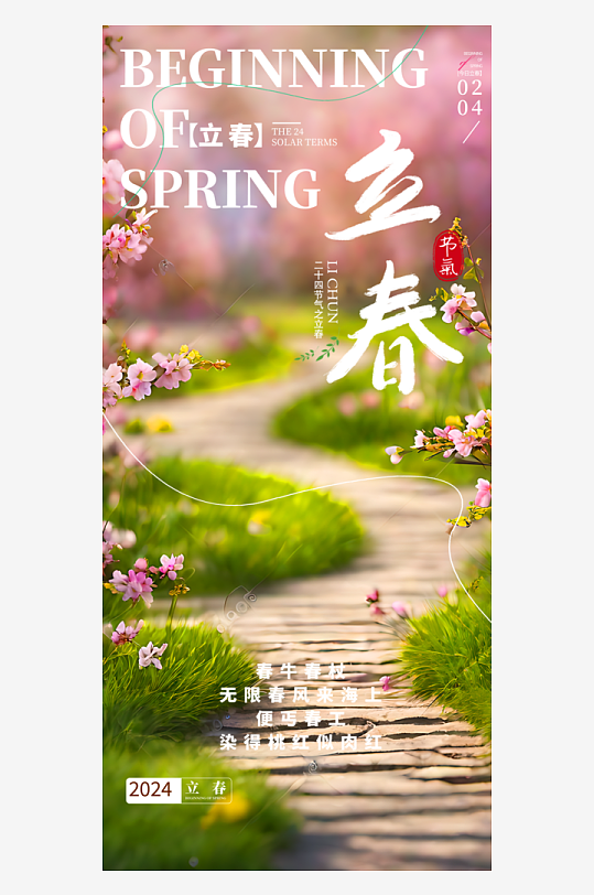 立春节气摄影图海报