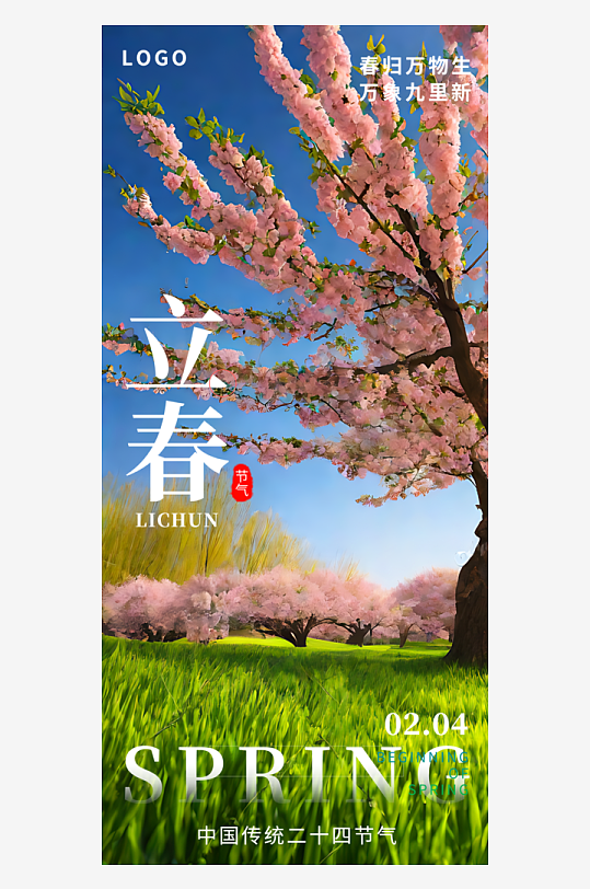 立春节气摄影图海报