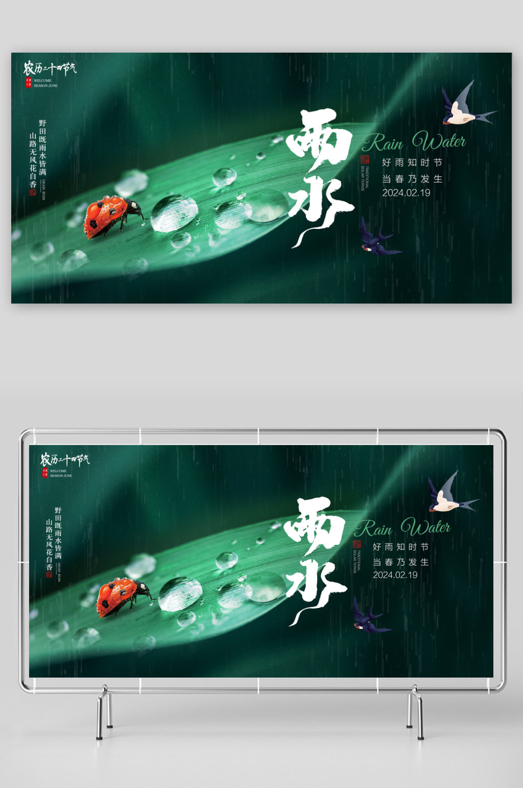 绿色简约二十四节气雨水展板素材