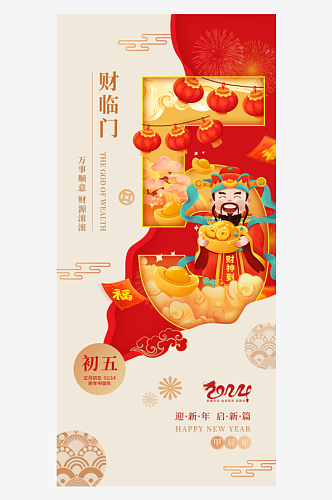 春节初五年俗龙年迎财神海报