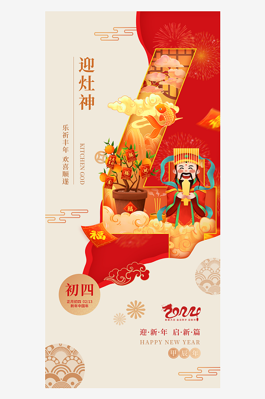 春节初四年俗龙年迎灶神海报