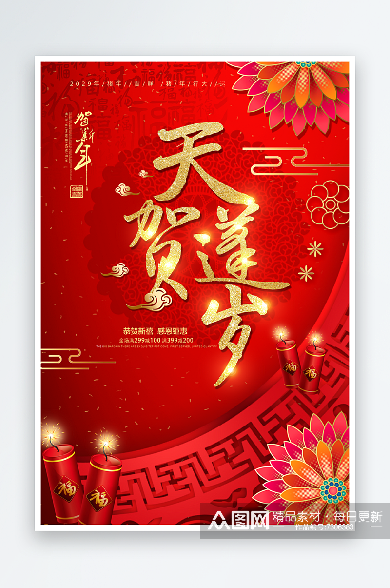 中国风恭贺新年春节节日创意海报素材