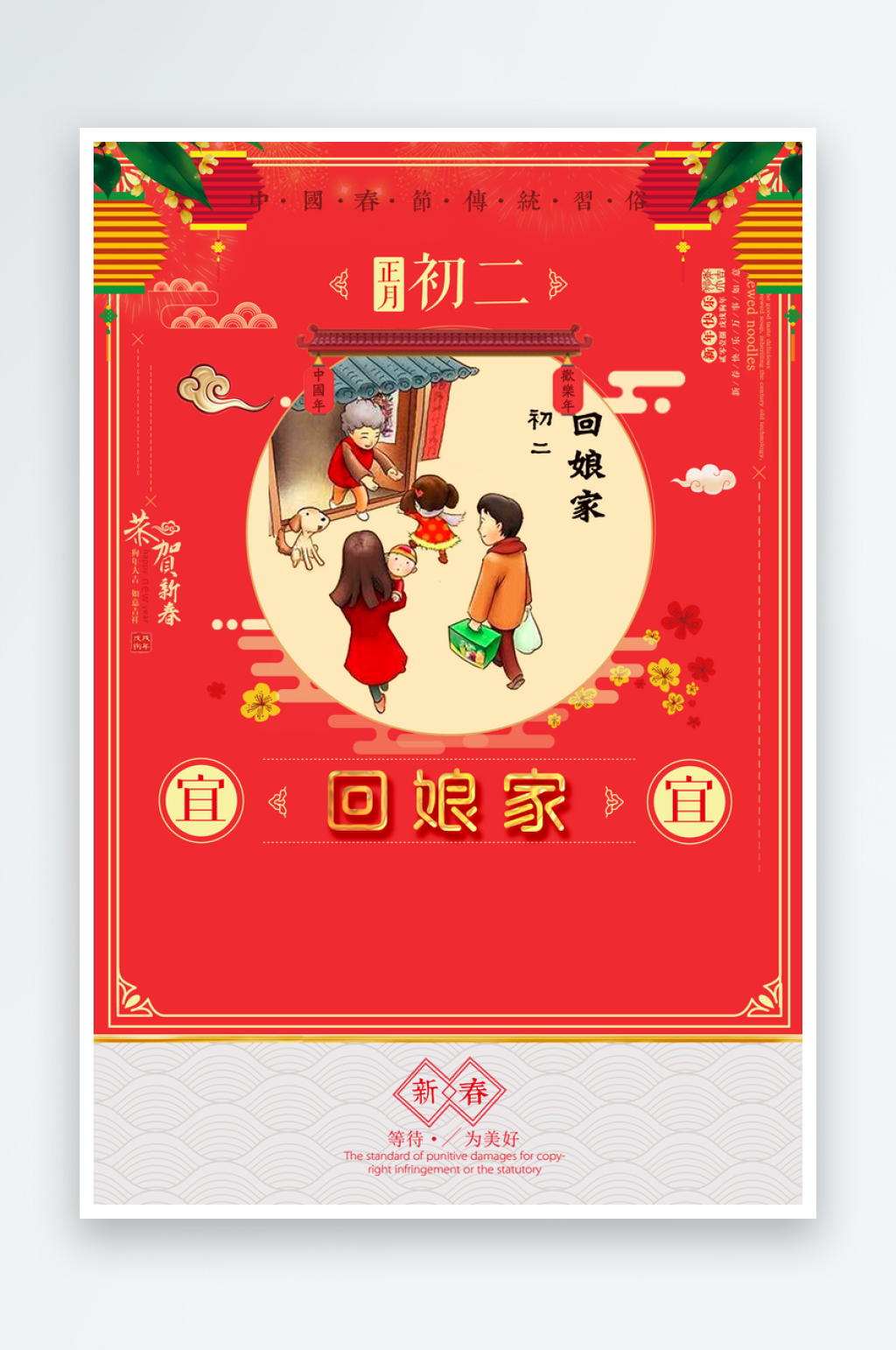 新年春节节日初二民俗创意海报素材