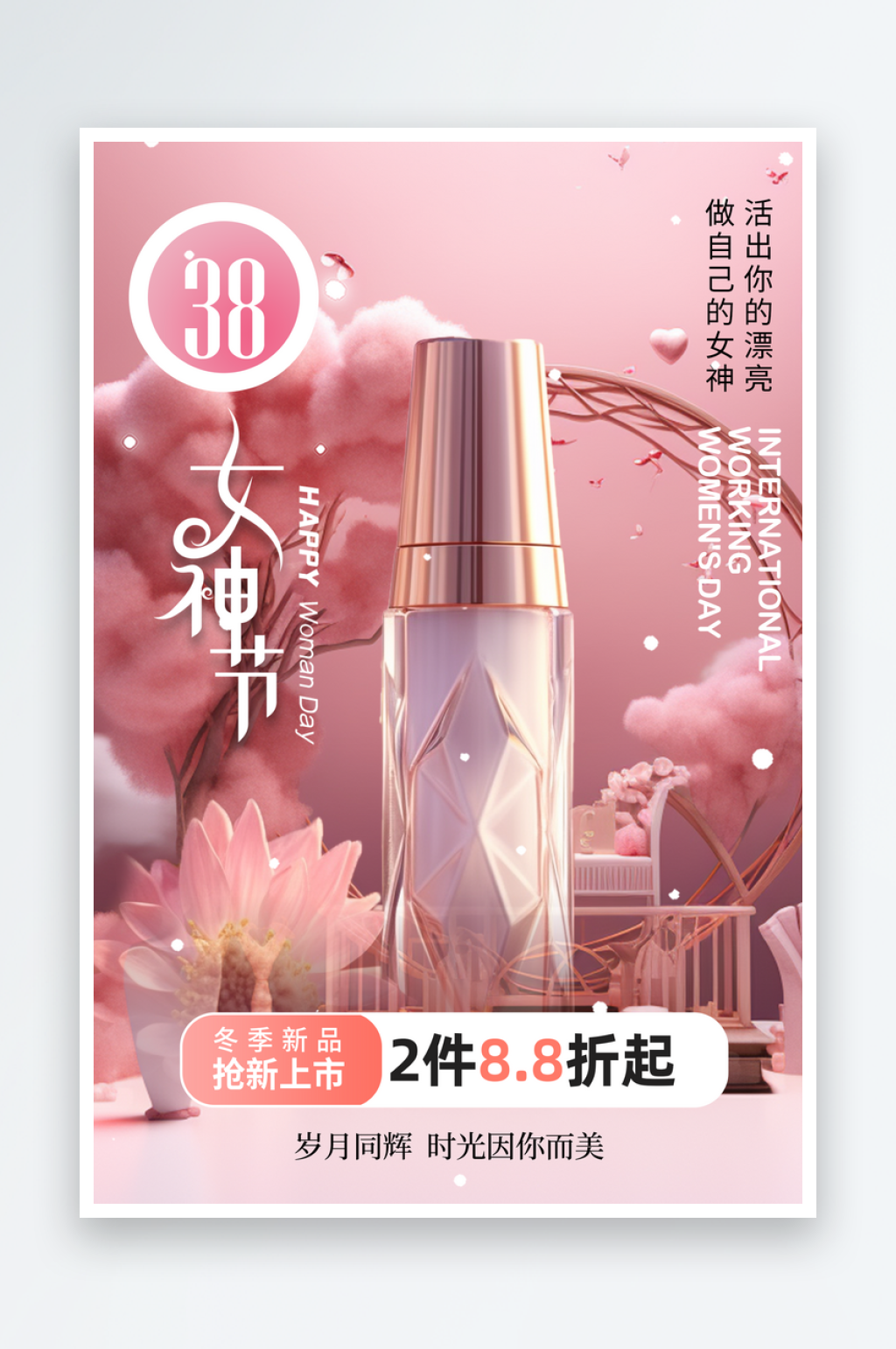 三八妇女节女神节化妆品促销海报素材