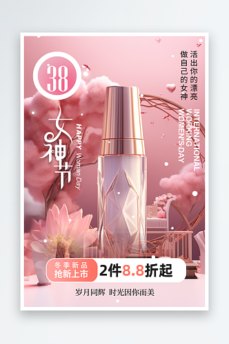 三八妇女节女神节化妆品促销海报