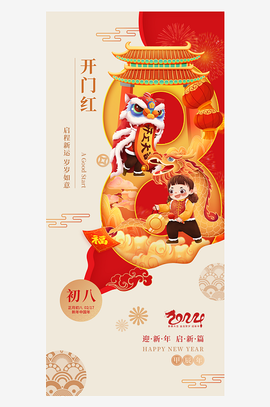 春节初八年俗龙年开门红海报