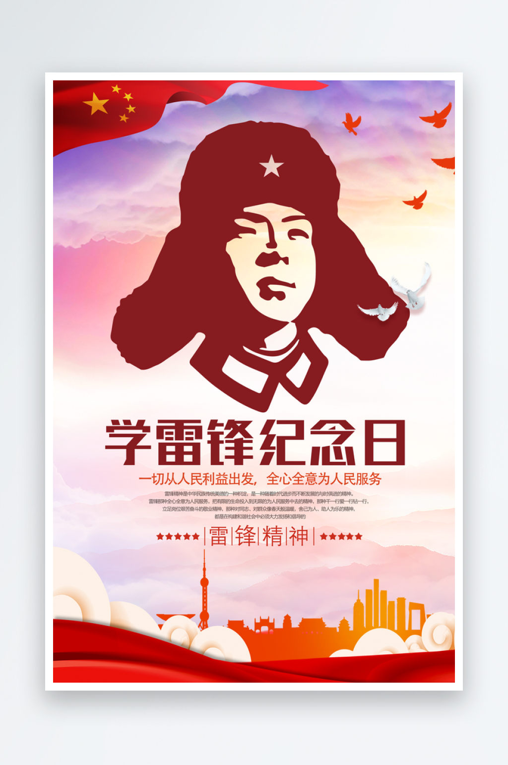 学习雷锋精神纪念日素材