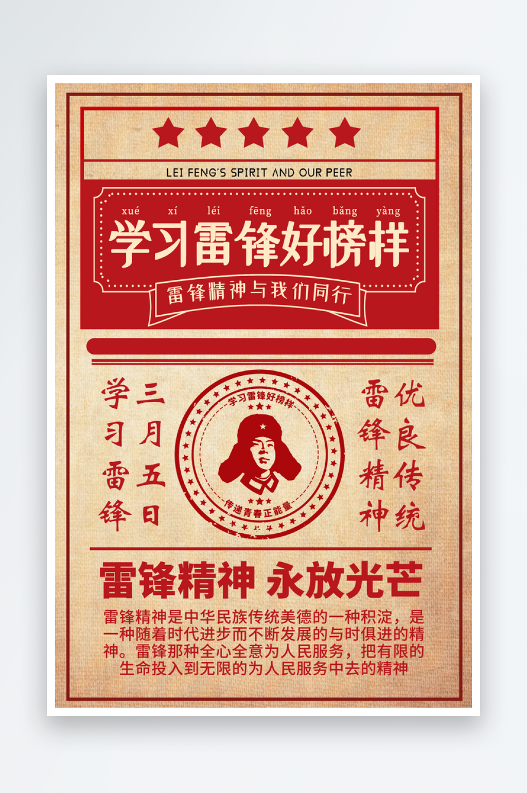 学习雷锋好榜样复古海报素材