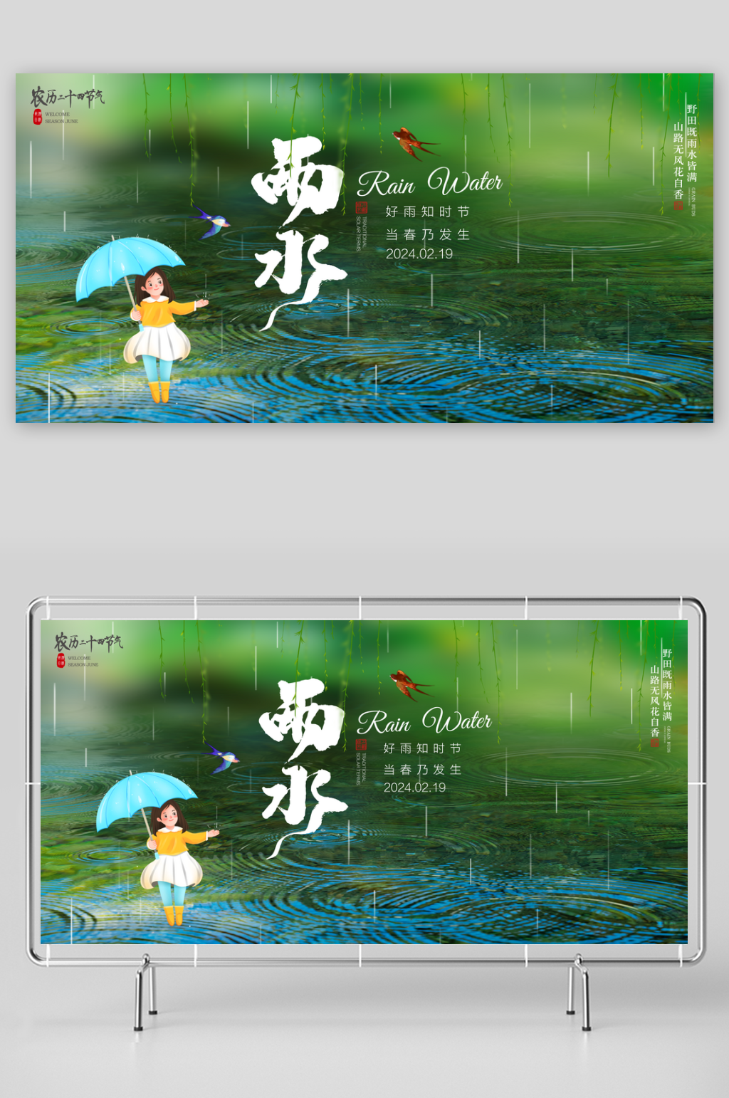 清新二十四节气雨水展板素材