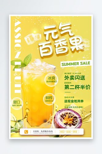 百香果汁饮品宣传海报