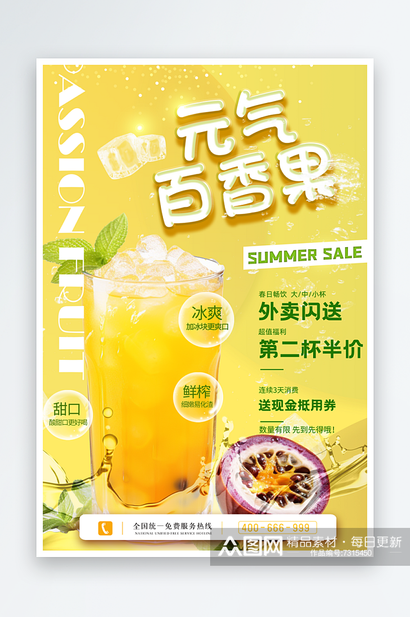百香果汁饮品宣传海报素材