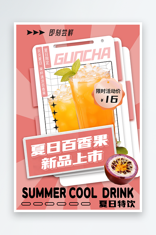 夏日百香果汁饮品宣传海报
