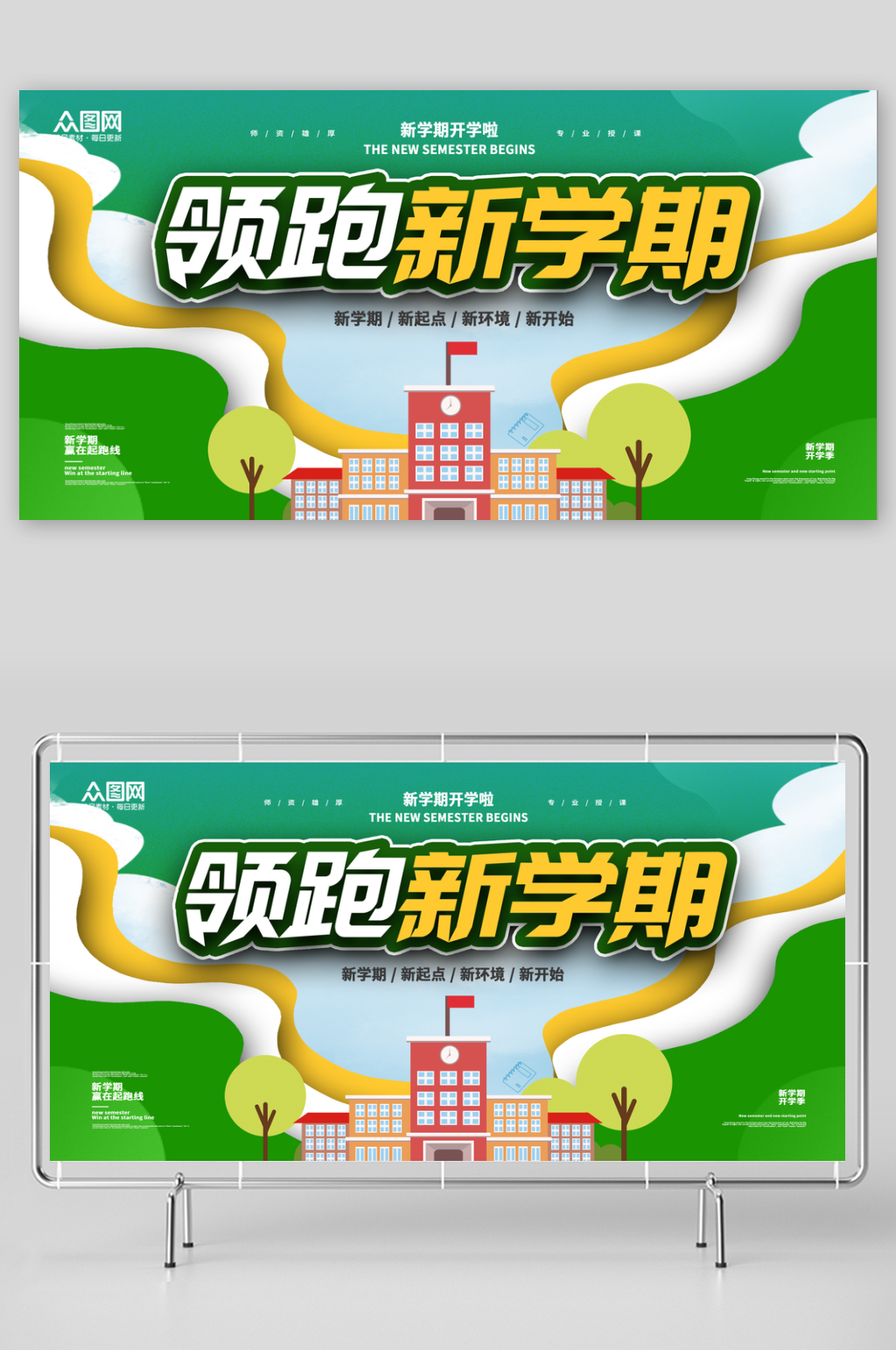 绿色大气幼儿园小学开学典礼背景展板素材