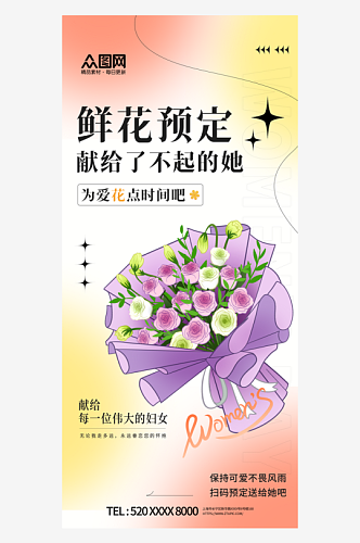 三八妇女节女神节鲜花预定海报