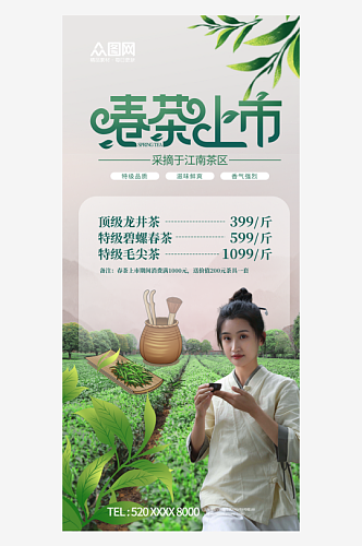 创意简约春茶上新茶叶海报