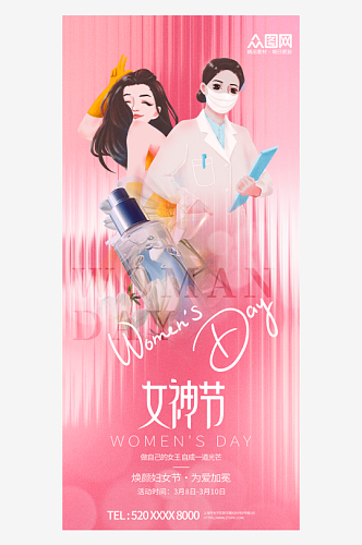 三八妇女节女神节化妆品海报