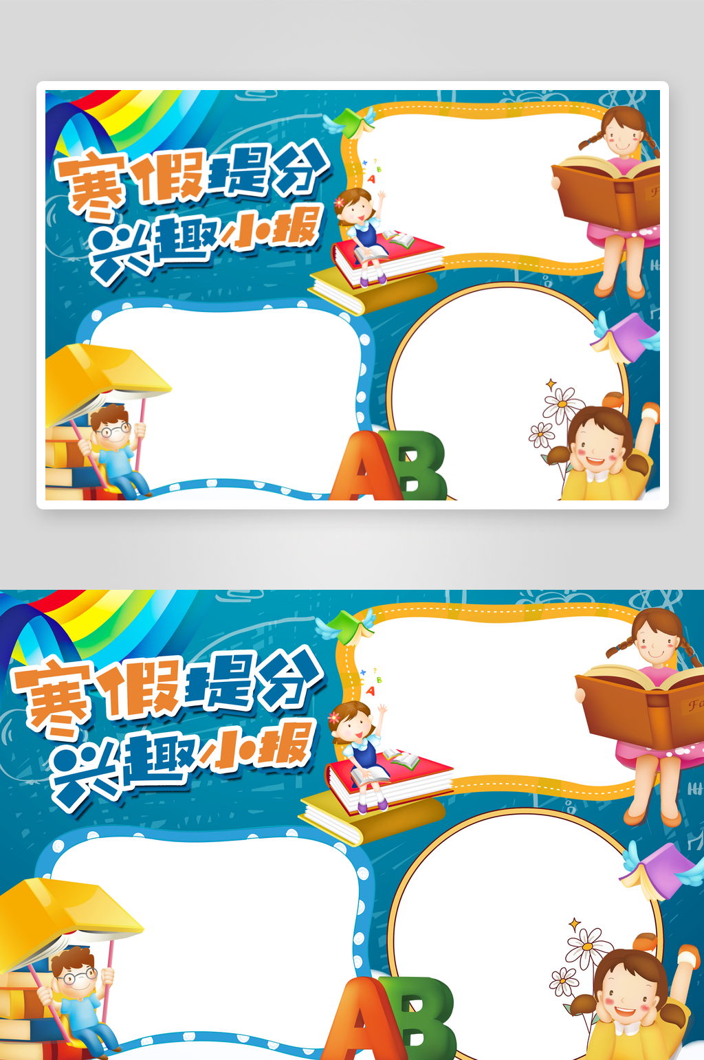 寒假生活兴趣班宣传手抄报素材