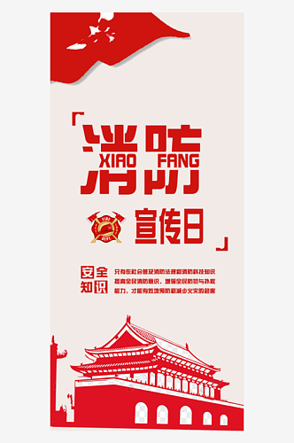消防宣传日手机海报