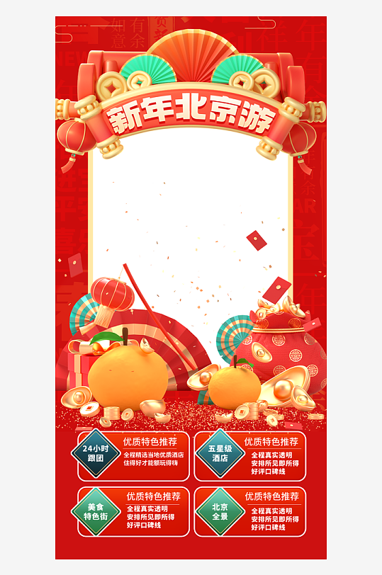 春节出游旅行海报