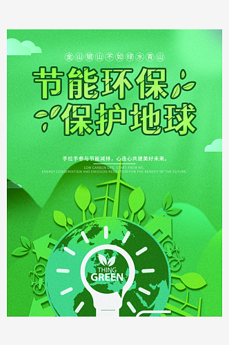 节能环保创意公益海报设计