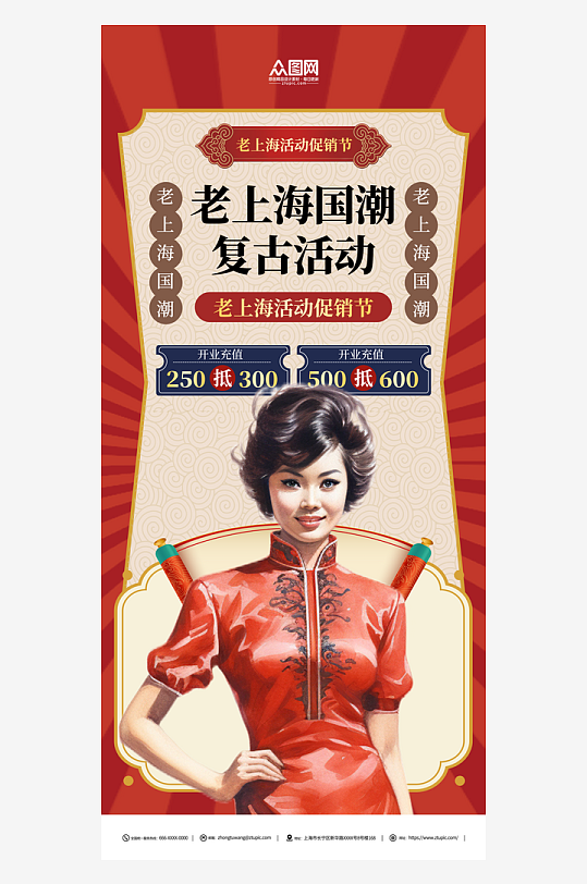 老上海国潮复古活动海报