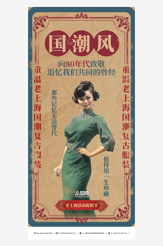 创意老上海国潮复古活动海报