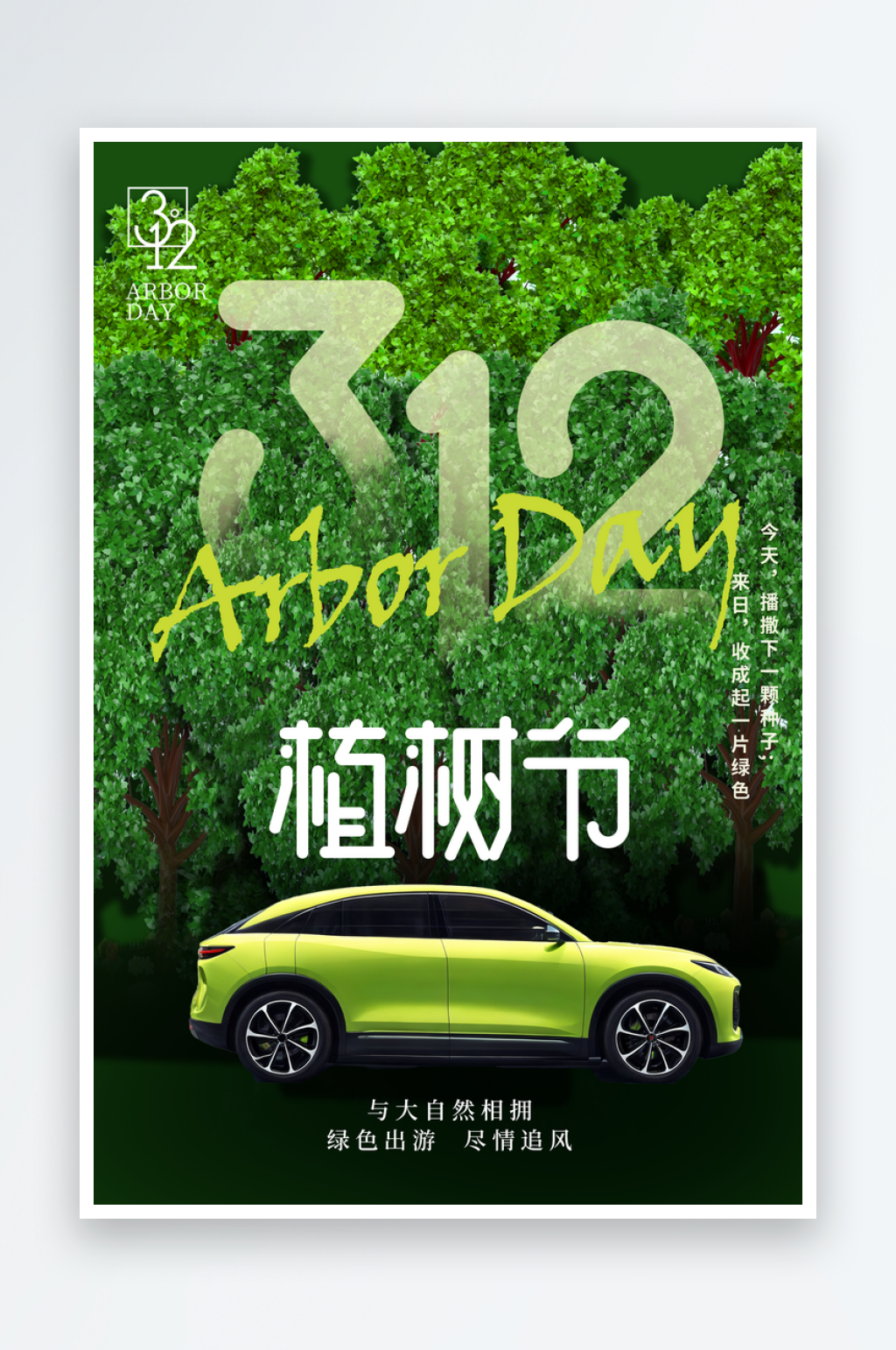 植树节新能源行业借势宣传海报素材