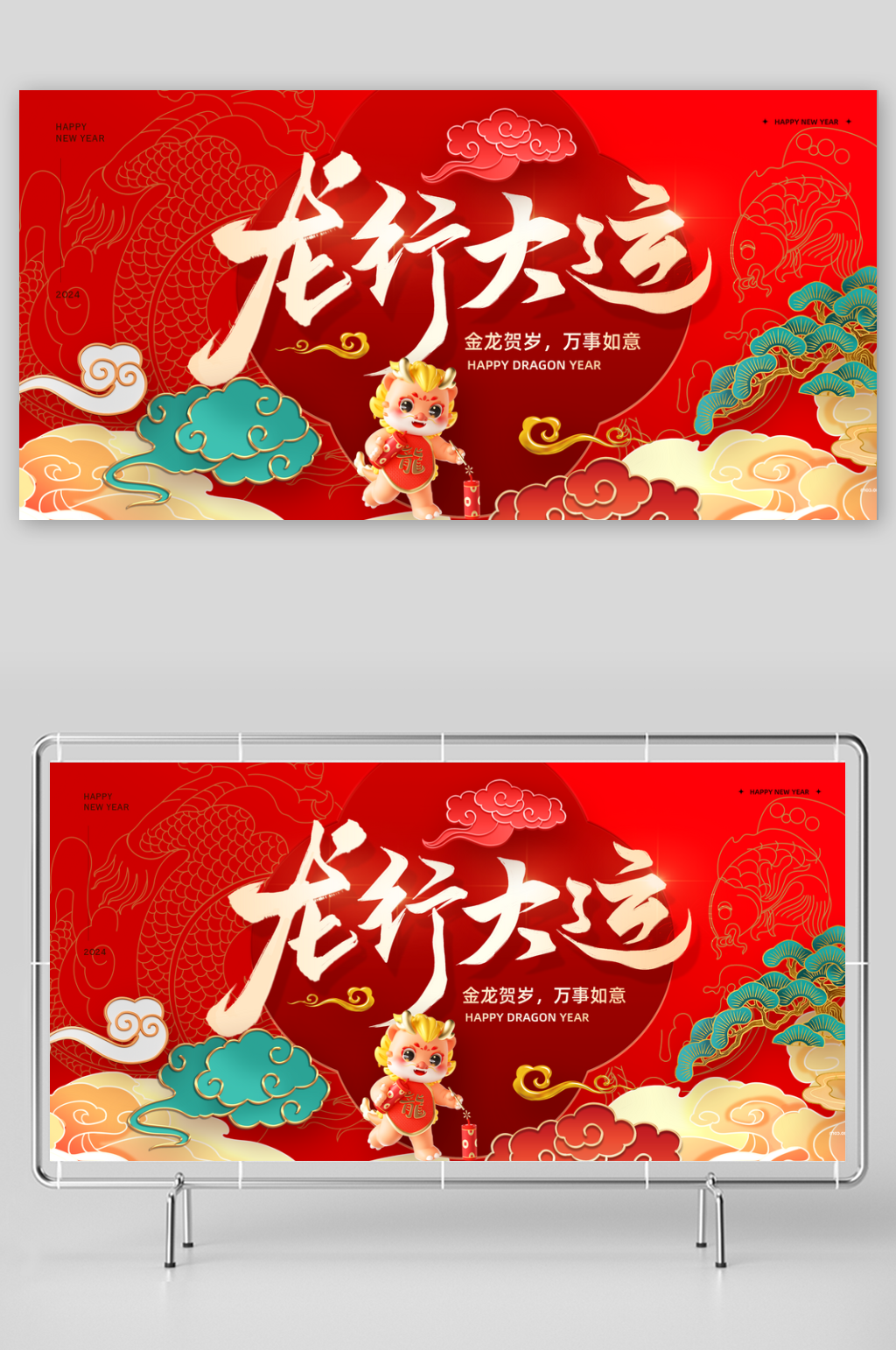 龙行大运新年展板素材