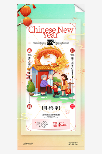 春节习俗龙年正月初二回娘家海报