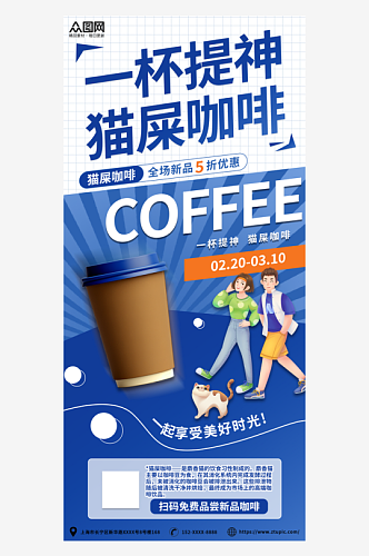 蓝色猫屎咖啡饮品宣传海报
