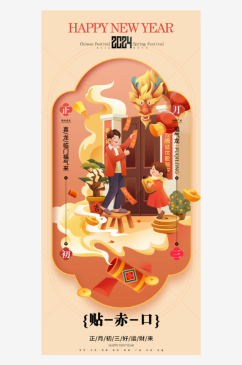 龙年2024春节习俗海报