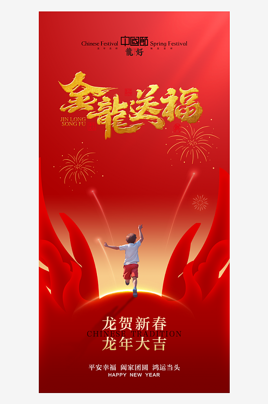 红色喜庆2024龙年海报