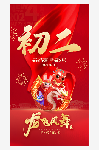 龙年春节大气海报