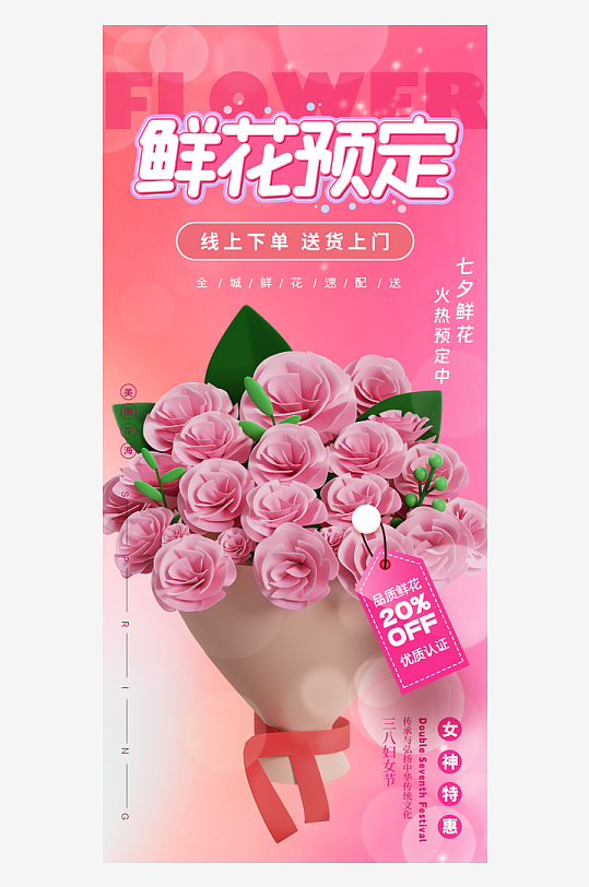 38妇女节女神节鲜花预定促销海报