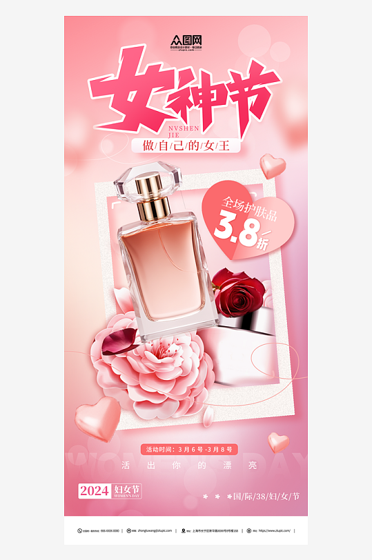 创意三八妇女节女神节化妆品促销海报
