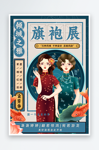 旗袍展老上海国潮复古活动海报