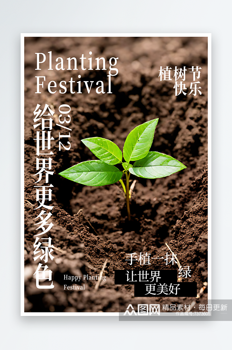 植树节节日宣传摄影图海报素材