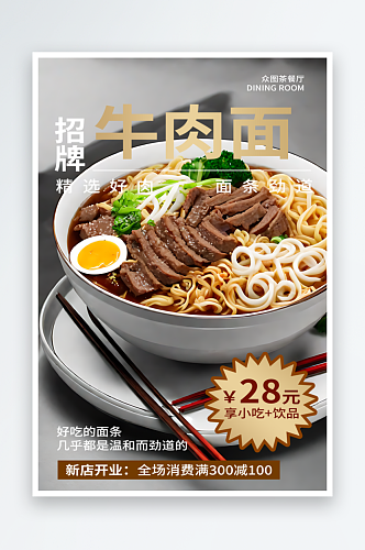 招牌牛肉面宣传摄影图海报