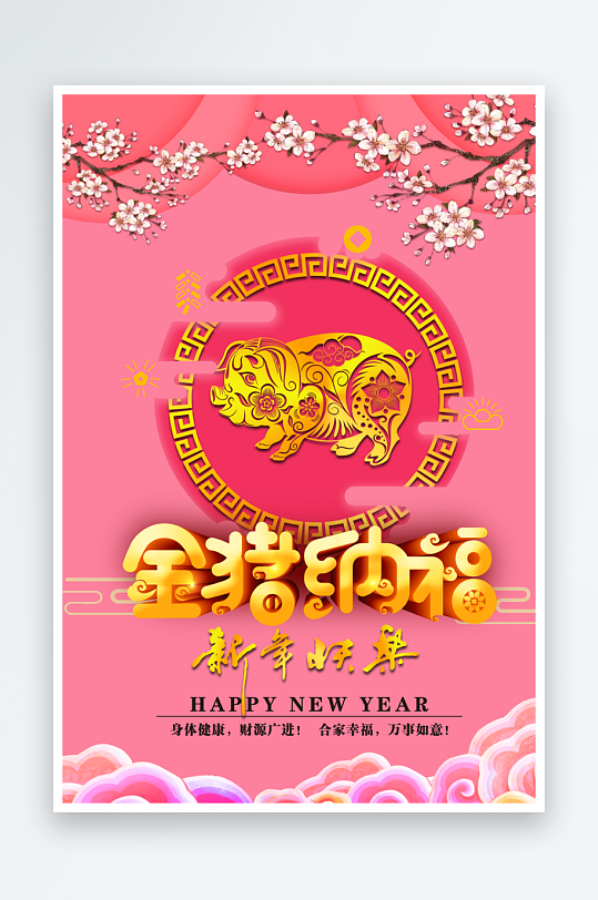 猪年金猪纳福新年春节喜庆海报