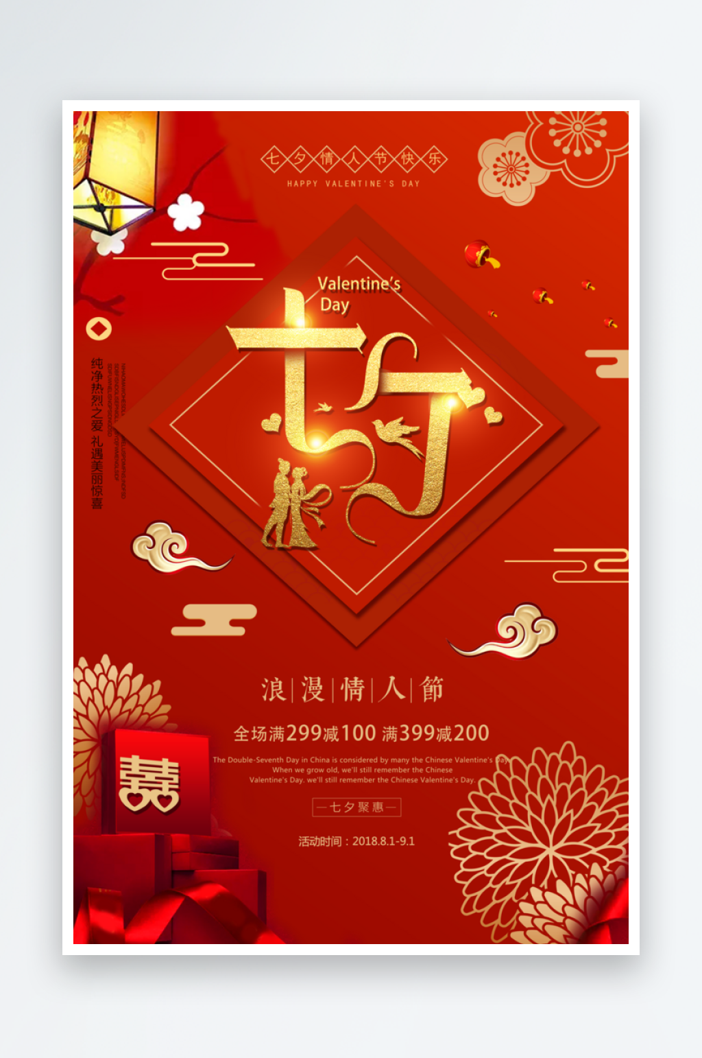 红色七夕中国情人节海报设计素材