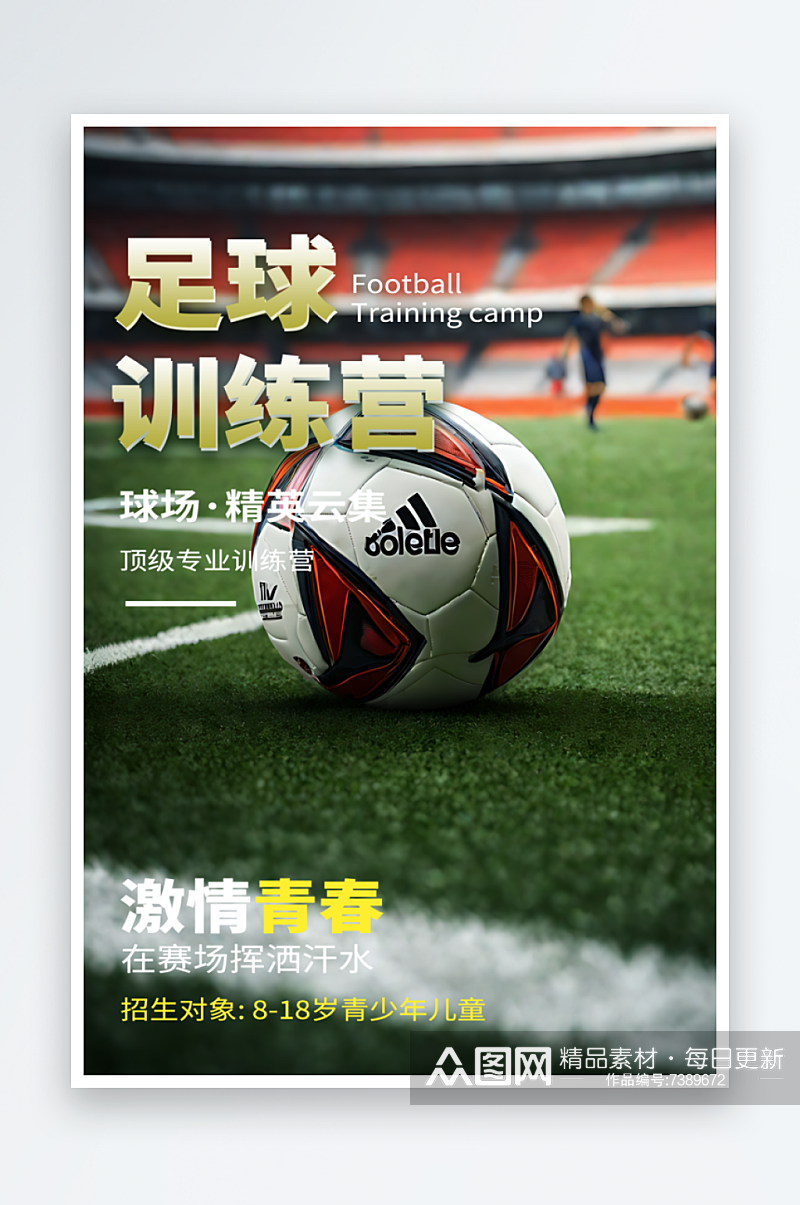 足球训练营宣传摄影图海报素材