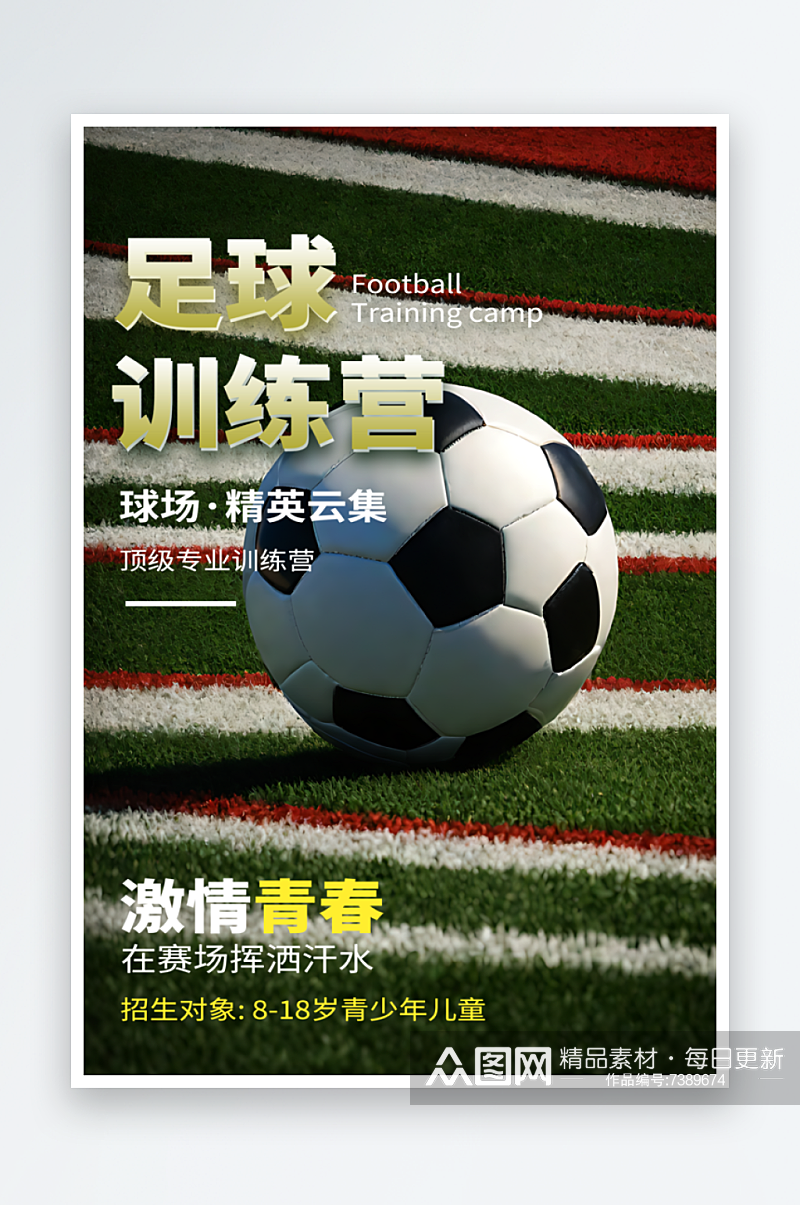 足球训练营宣传摄影图海报素材