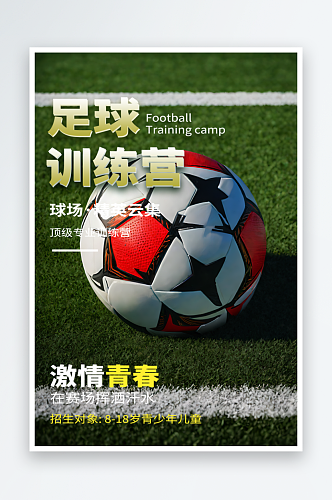 足球训练营宣传摄影图海报