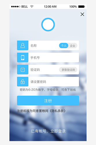 蓝色简约通用app注册登录界面