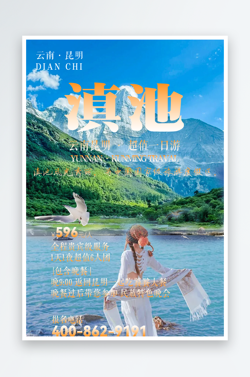 云南滇池超值一日游海報2素材