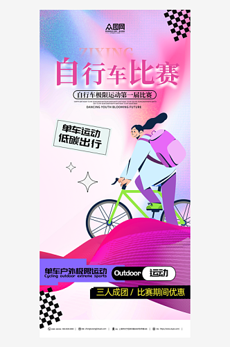 创意自行车骑行比赛宣传海报