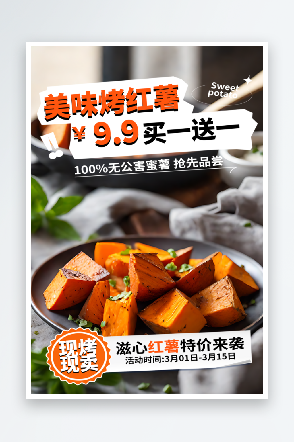 美味烤红薯美食宣传海报素材